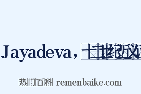 Jayadeva，十二世纪近义词是什么意思的图片